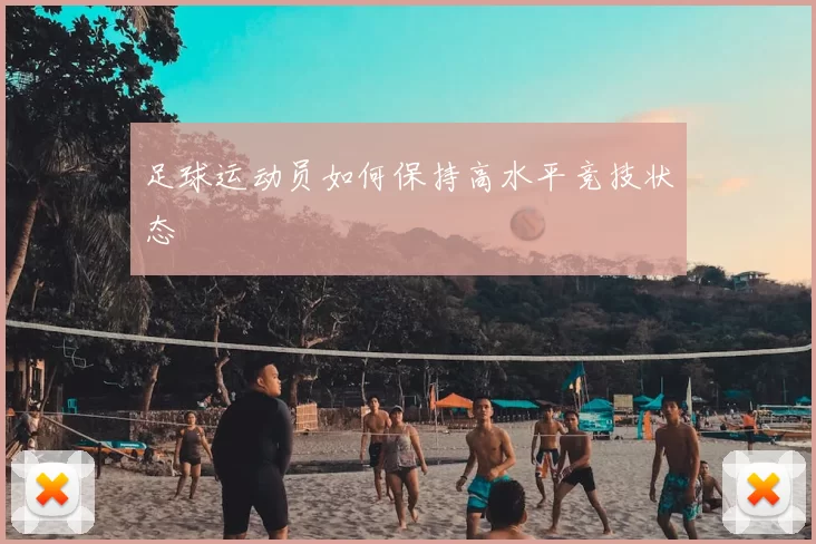 足球运动员如何保持高水平竞技状态