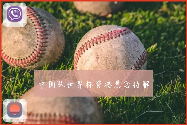 中国队世界杯资格悬念待解