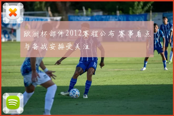 欧洲杯部件2012赛程公布 赛事看点与备战安排受关注