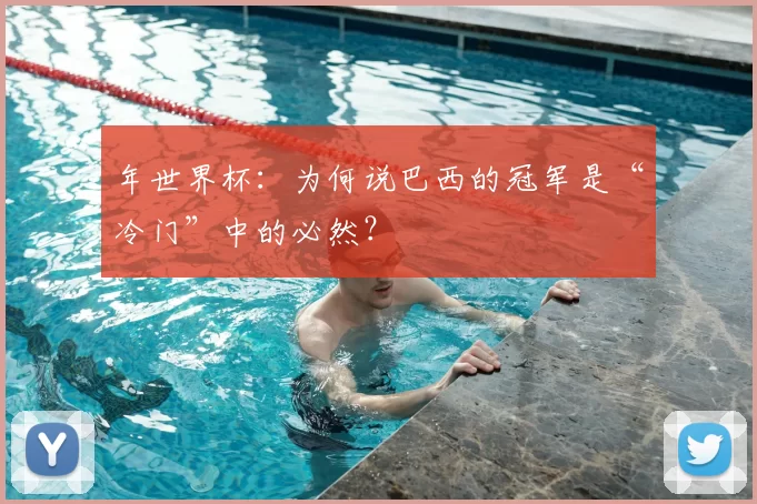 年世界杯:为何说巴西的冠军是“冷门”中的必然?