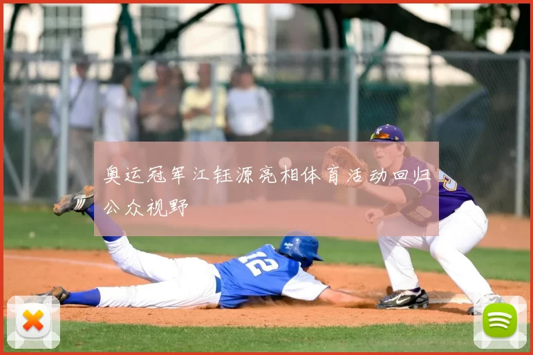 奥运冠军江钰源亮相体育活动回归公众视野