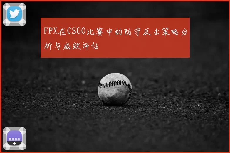 FPX在CSGO比赛中的防守反击策略分析与成效评估