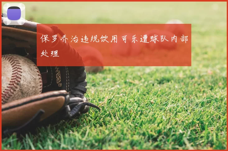 保罗乔治违规饮用可乐遭球队内部处理