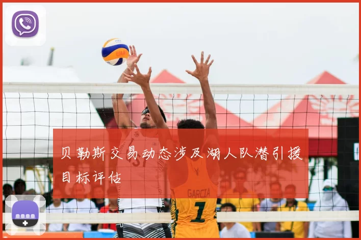 贝勒斯交易动态涉及湖人队潜引援目标评估