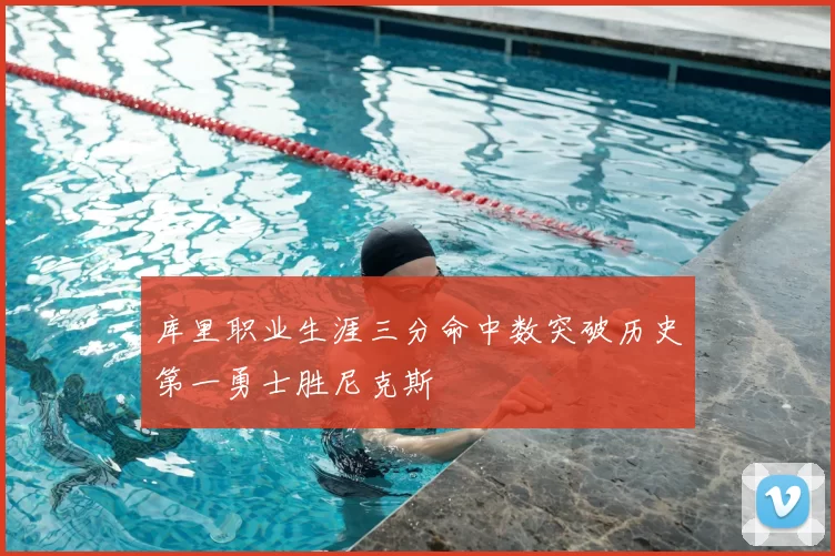库里职业生涯三分命中数突破历史第一勇士胜尼克斯
