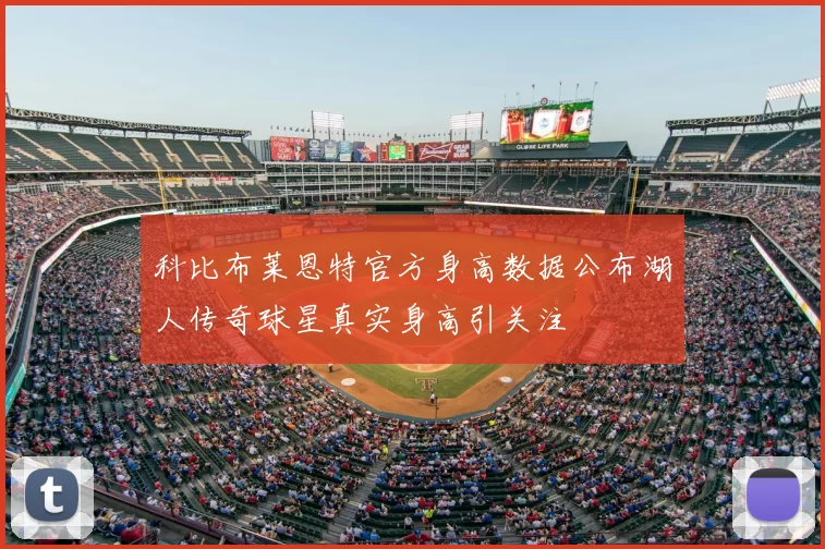 科比布莱恩特官方身高数据公布湖人传奇球星真实身高引关注