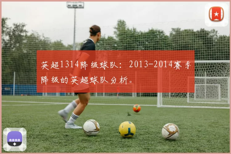 英超1314降级球队：2013-2014赛季降级的英超球队分析。