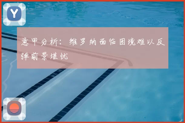 意甲分析：维罗纳面临困境难以反弹前景堪忧