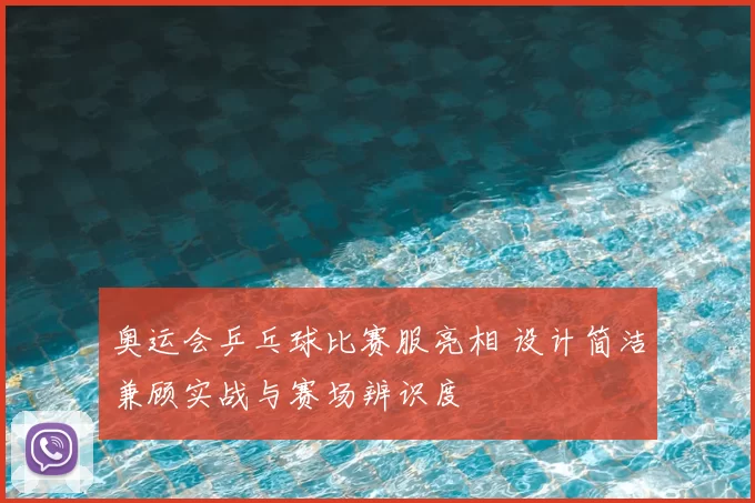 奥运会乒乓球比赛服亮相 设计简洁兼顾实战与赛场辨识度