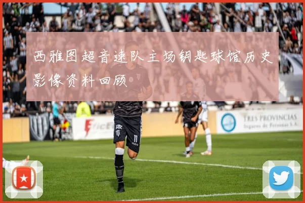 西雅图超音速队主场钥匙球馆历史影像资料回顾