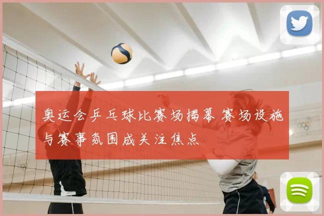 奥运会乒乓球比赛场揭幕 赛场设施与赛事氛围成关注焦点