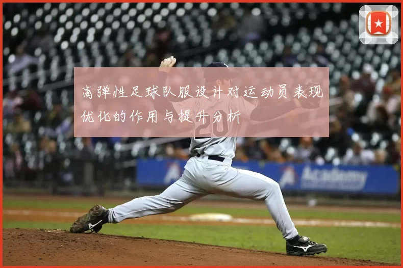 高弹性足球队服设计对运动员表现优化的作用与提升分析