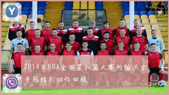 2014年NBA全明星扣篮大赛约翰沃尔夺冠精彩动作回顾