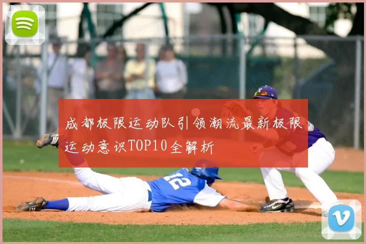 成都极限运动队引领潮流最新极限运动意识TOP10全解析