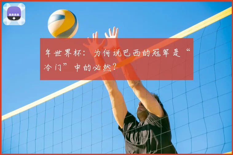 年世界杯：为何说巴西的冠军是“冷门”中的必然？