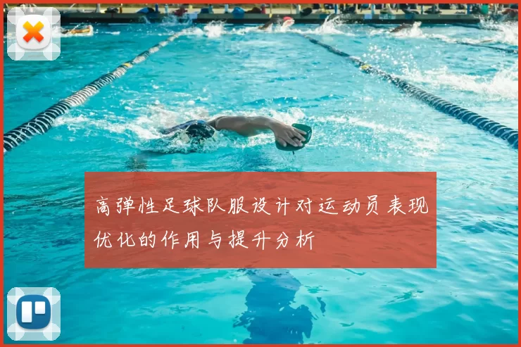 高弹性足球队服设计对运动员表现优化的作用与提升分析