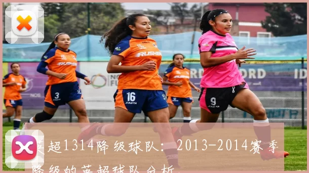 英超1314降级球队：2013-2014赛季降级的英超球队分析。