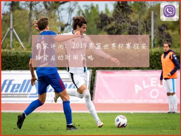 专家评论：2019男篮世界杯赛程安排背后的时间策略