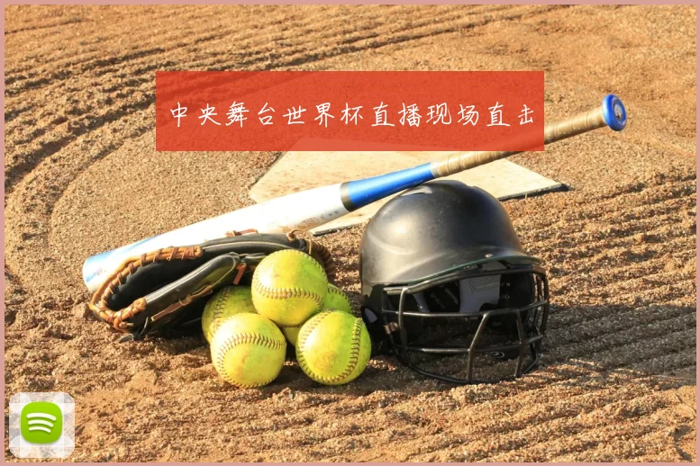 中央舞台世界杯直播现场直击