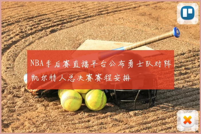 NBA季后赛直播平台公布勇士队对阵凯尔特人总决赛赛程安排