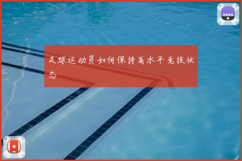 足球运动员如何保持高水平竞技状态