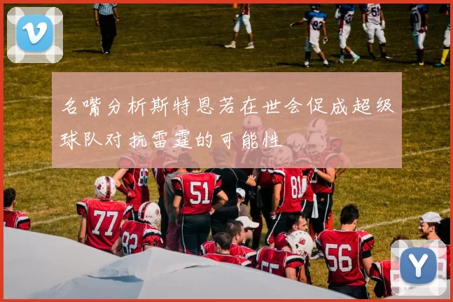 名嘴分析斯特恩若在世会促成超级球队对抗雷霆的可能性