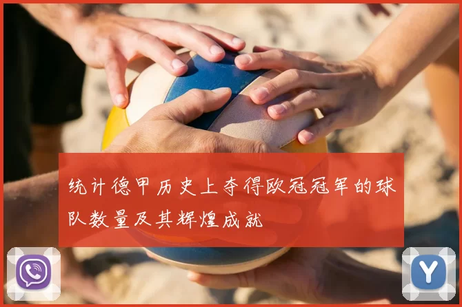 统计德甲历史上夺得欧冠冠军的球队数量及其辉煌成就
