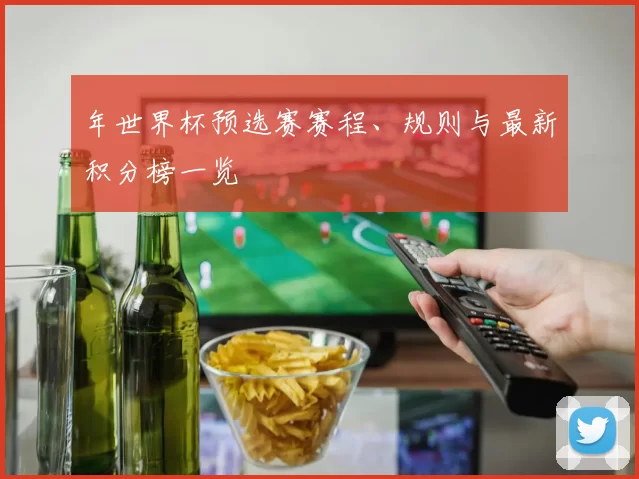 年世界杯预选赛赛程、规则与最新积分榜一览