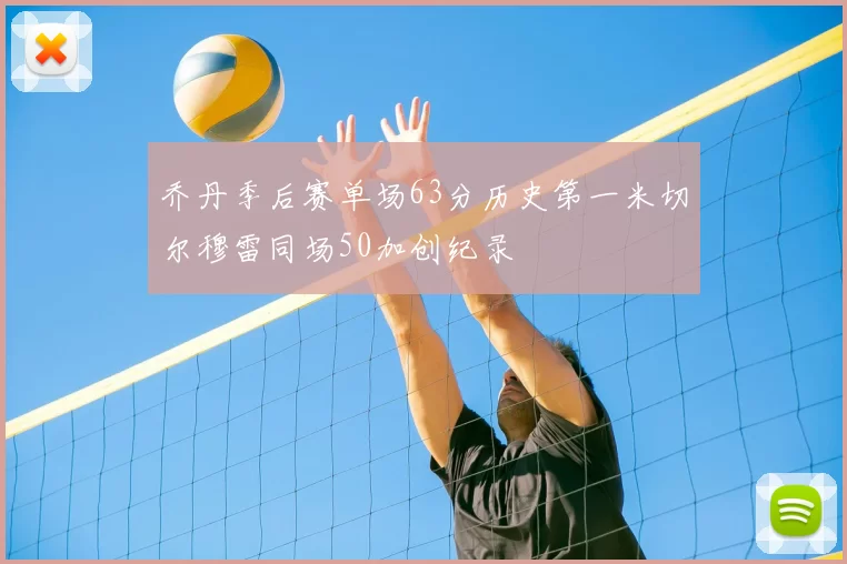 乔丹季后赛单场63分历史第一米切尔穆雷同场50加创纪录