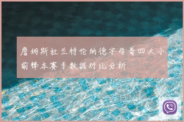 詹姆斯杜兰特伦纳德字母哥四大小前锋本赛季数据对比分析
