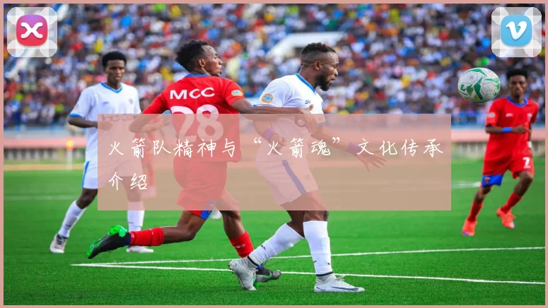 火箭队精神与“火箭魂”文化传承介绍