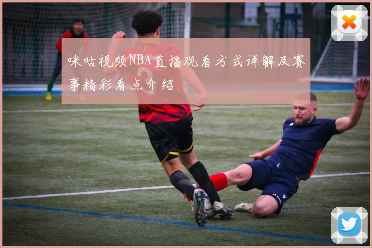 咪咕视频NBA直播观看方式详解及赛事精彩看点介绍