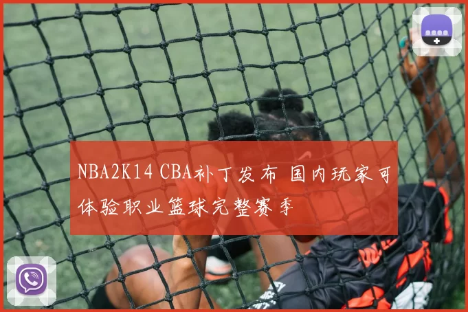 NBA2K14 CBA补丁发布 国内玩家可体验职业篮球完整赛季