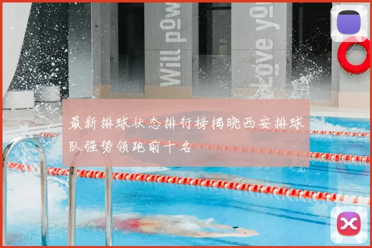 最新排球状态排行榜揭晓西安排球队强势领跑前十名
