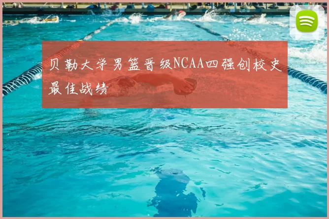 贝勒大学男篮晋级NCAA四强创校史最佳战绩