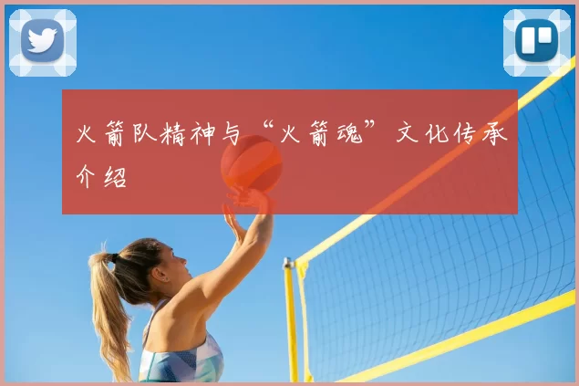 火箭队精神与“火箭魂”文化传承介绍
