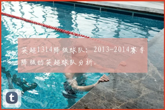 英超1314降级球队：2013-2014赛季降级的英超球队分析。