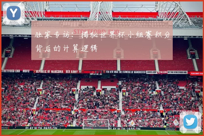 独家专访：揭秘世界杯小组赛积分背后的计算逻辑