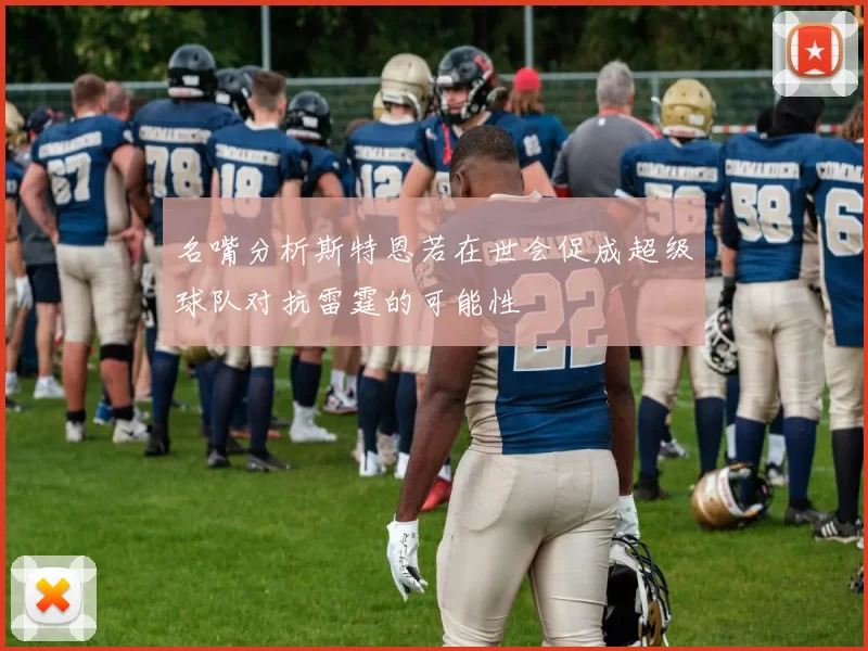 名嘴分析斯特恩若在世会促成超级球队对抗雷霆的可能性