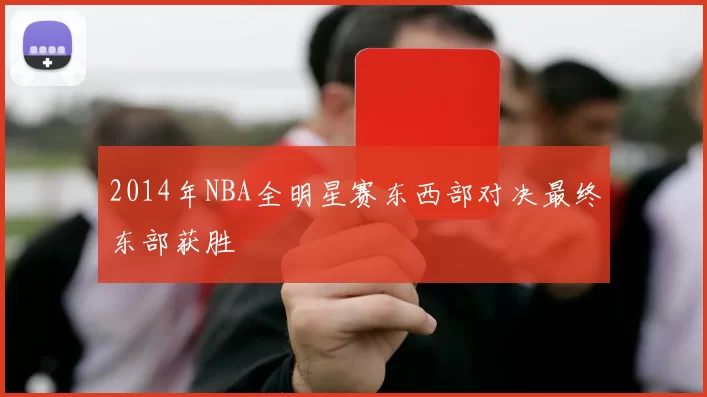 2014年NBA全明星赛东西部对决最终东部获胜