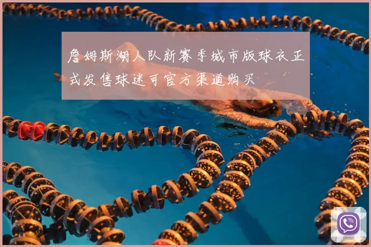 詹姆斯湖人队新赛季城市版球衣正式发售球迷可官方渠道购买
