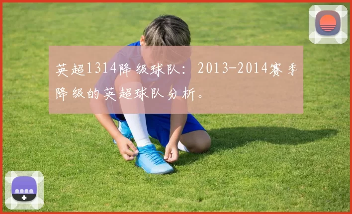 英超1314降级球队：2013-2014赛季降级的英超球队分析。